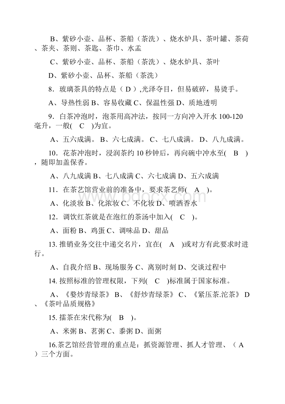 茶艺师初级复习材料.docx_第2页