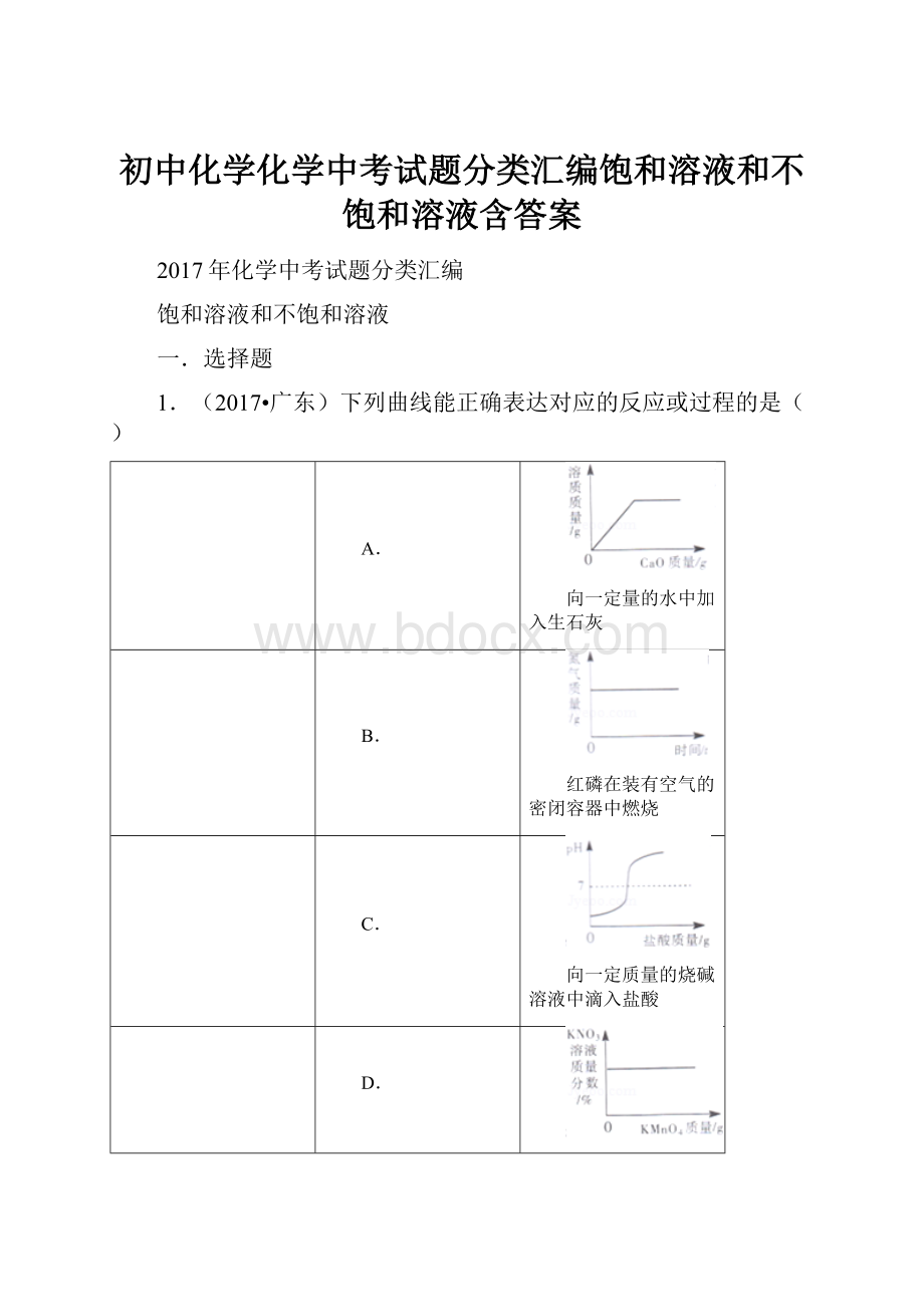 初中化学化学中考试题分类汇编饱和溶液和不饱和溶液含答案.docx