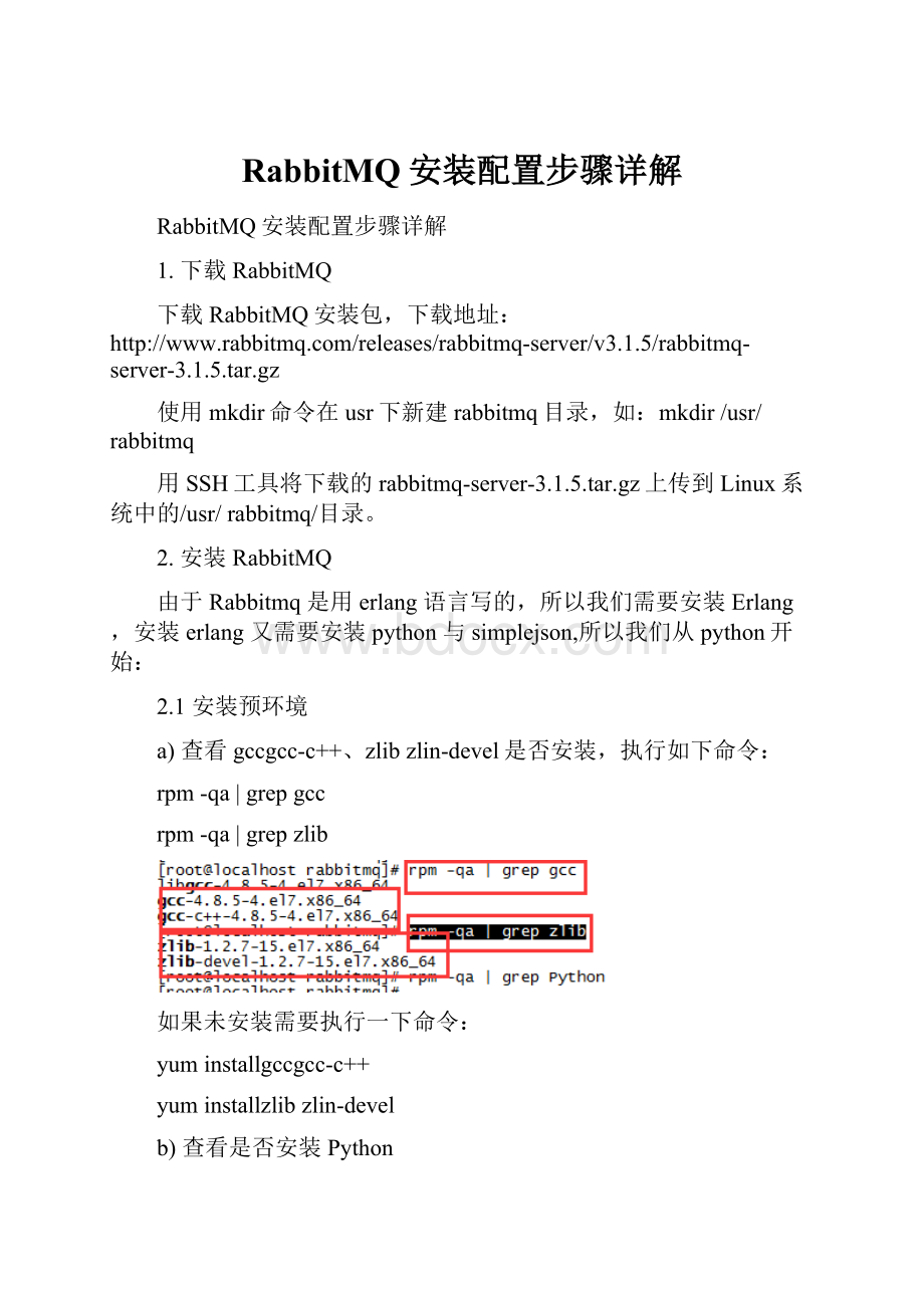 RabbitMQ安装配置步骤详解.docx_第1页