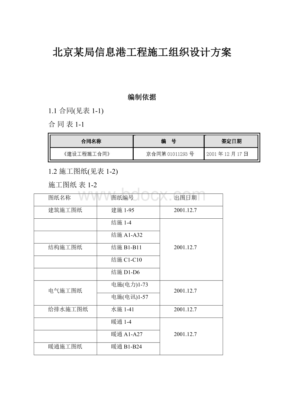 北京某局信息港工程施工组织设计方案.docx_第1页