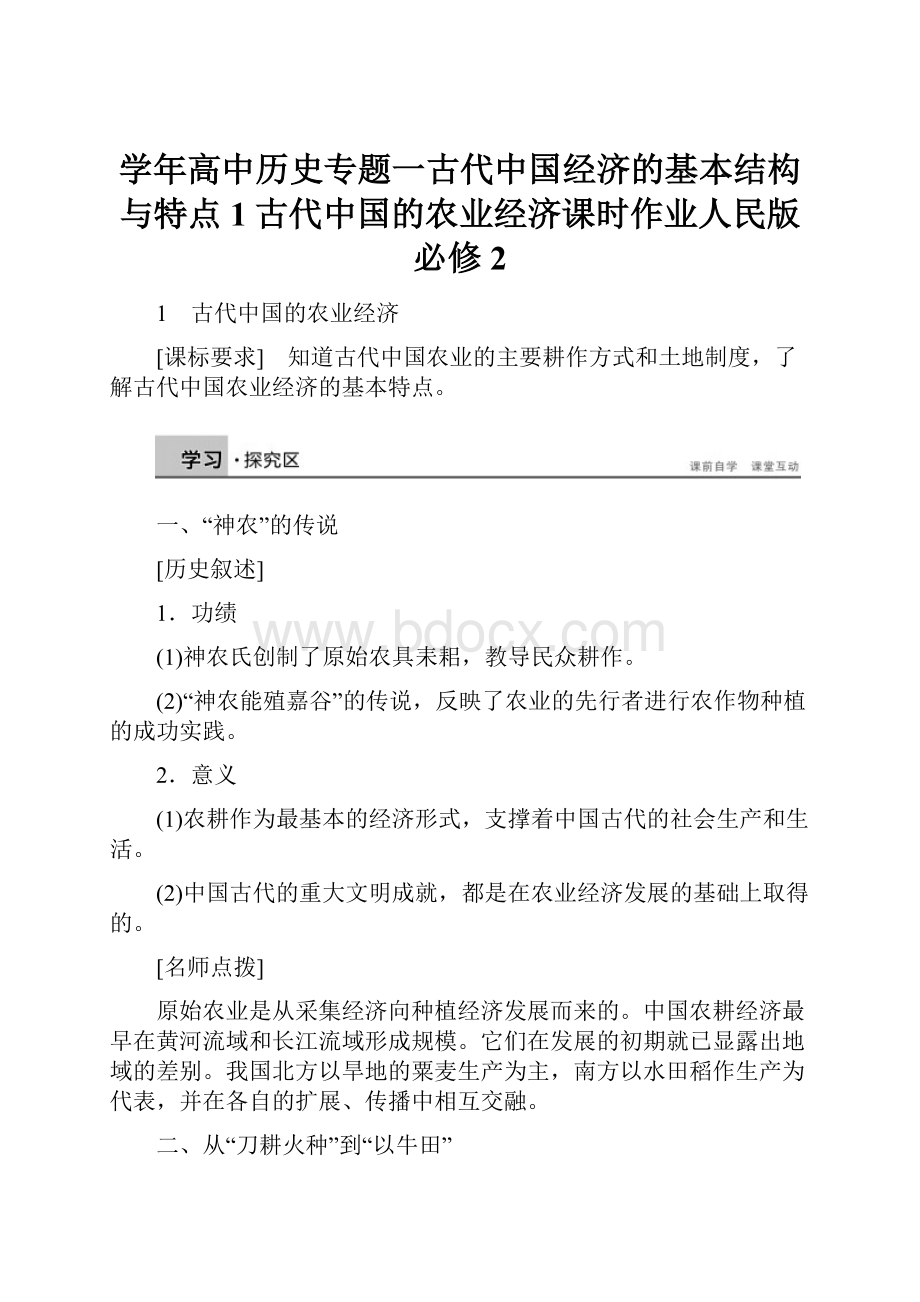 学年高中历史专题一古代中国经济的基本结构与特点1古代中国的农业经济课时作业人民版必修2.docx_第1页