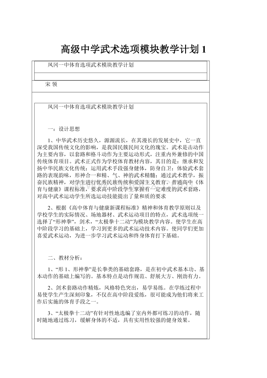 高级中学武术选项模块教学计划1.docx_第1页