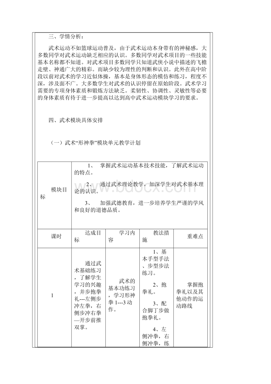 高级中学武术选项模块教学计划1.docx_第2页