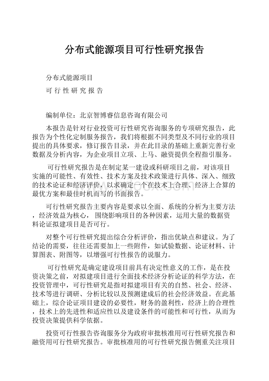 分布式能源项目可行性研究报告.docx_第1页