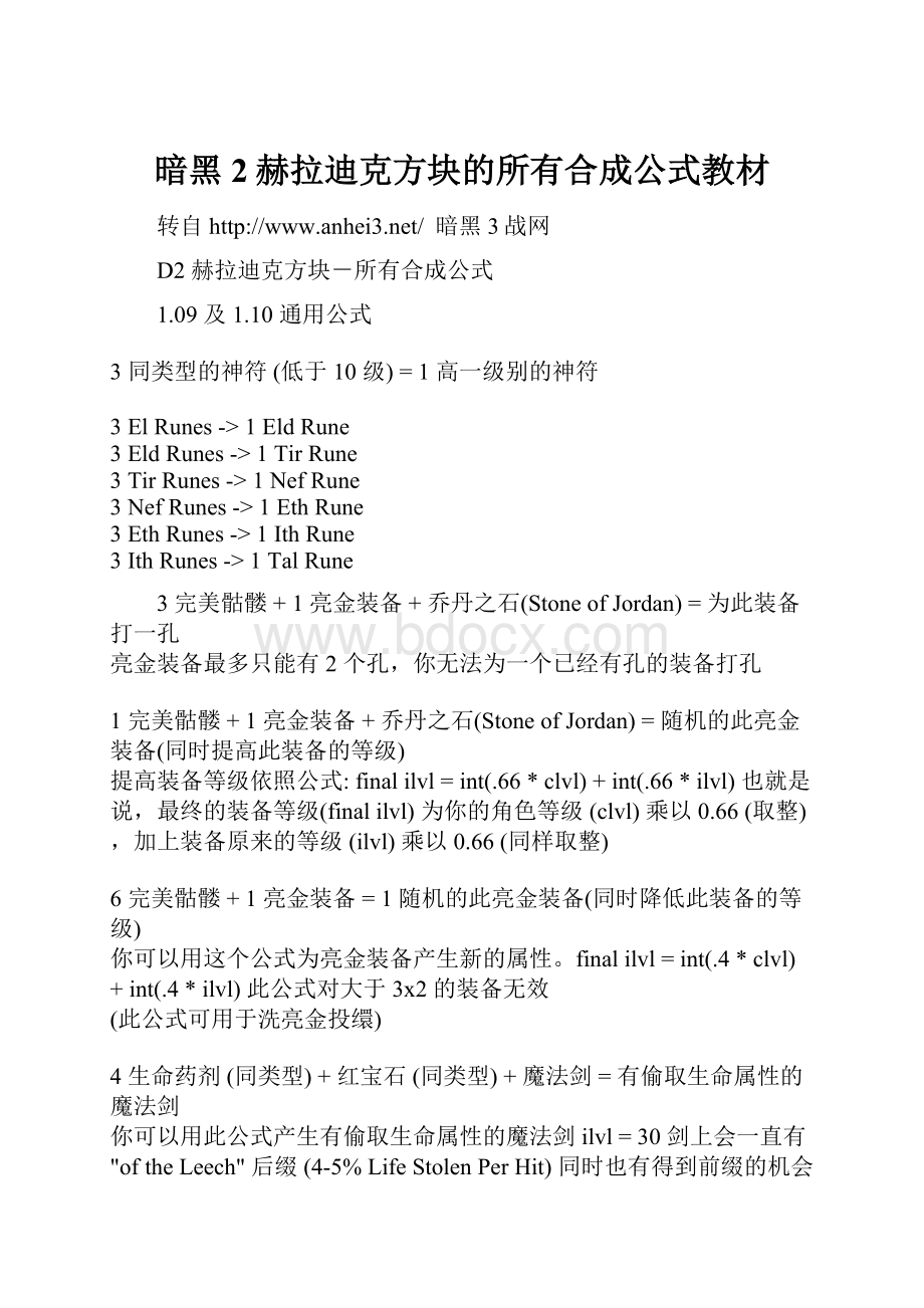 暗黑2赫拉迪克方块的所有合成公式教材.docx