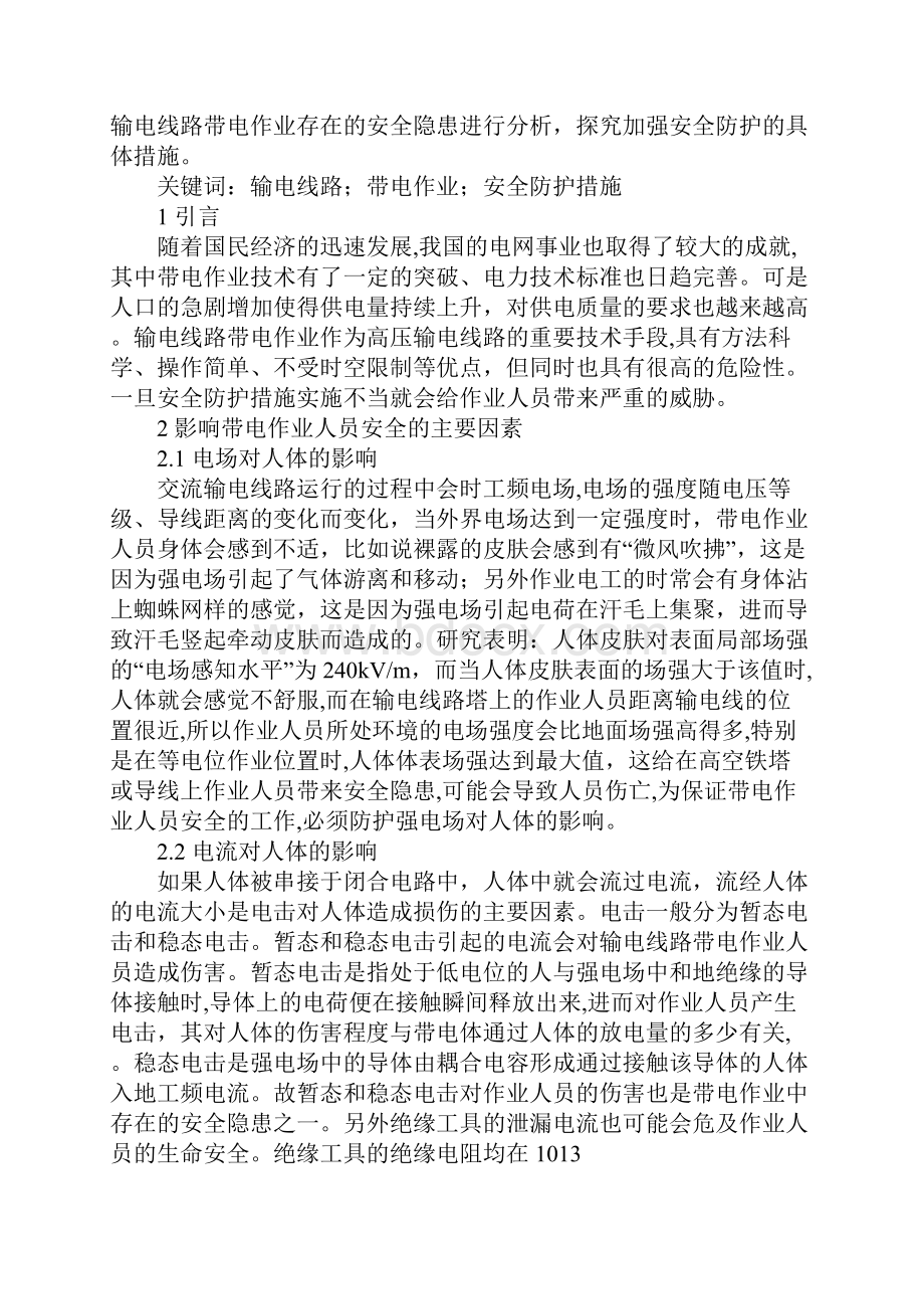 探究安全防护措施在输电线路带电作业中的重要意义范本.docx_第2页