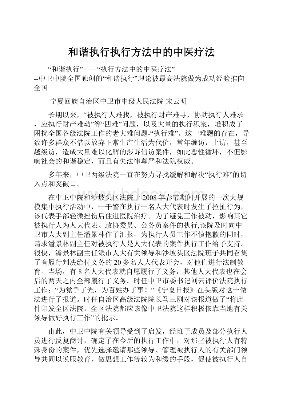 和谐执行执行方法中的中医疗法.docx