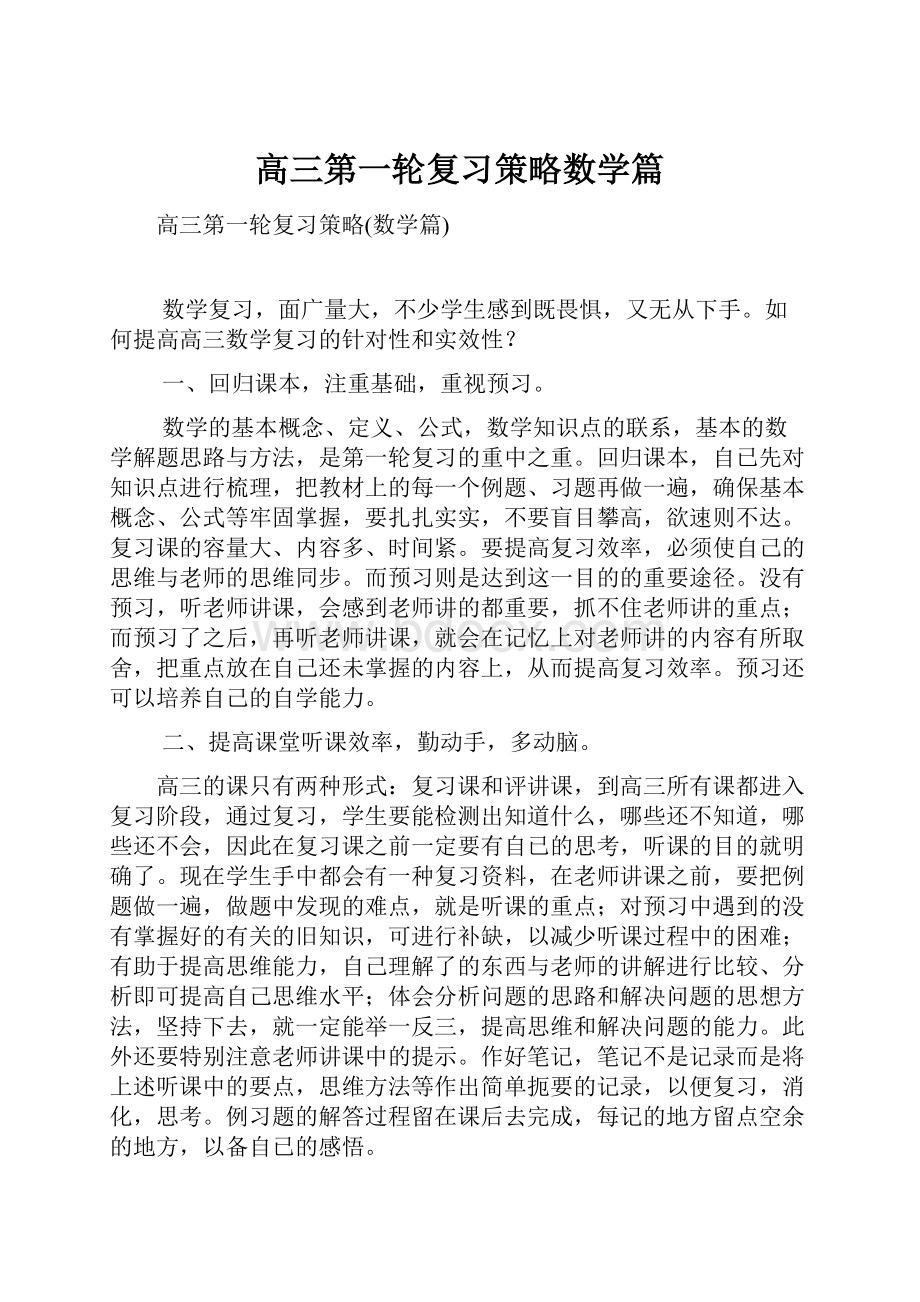 高三第一轮复习策略数学篇.docx_第1页