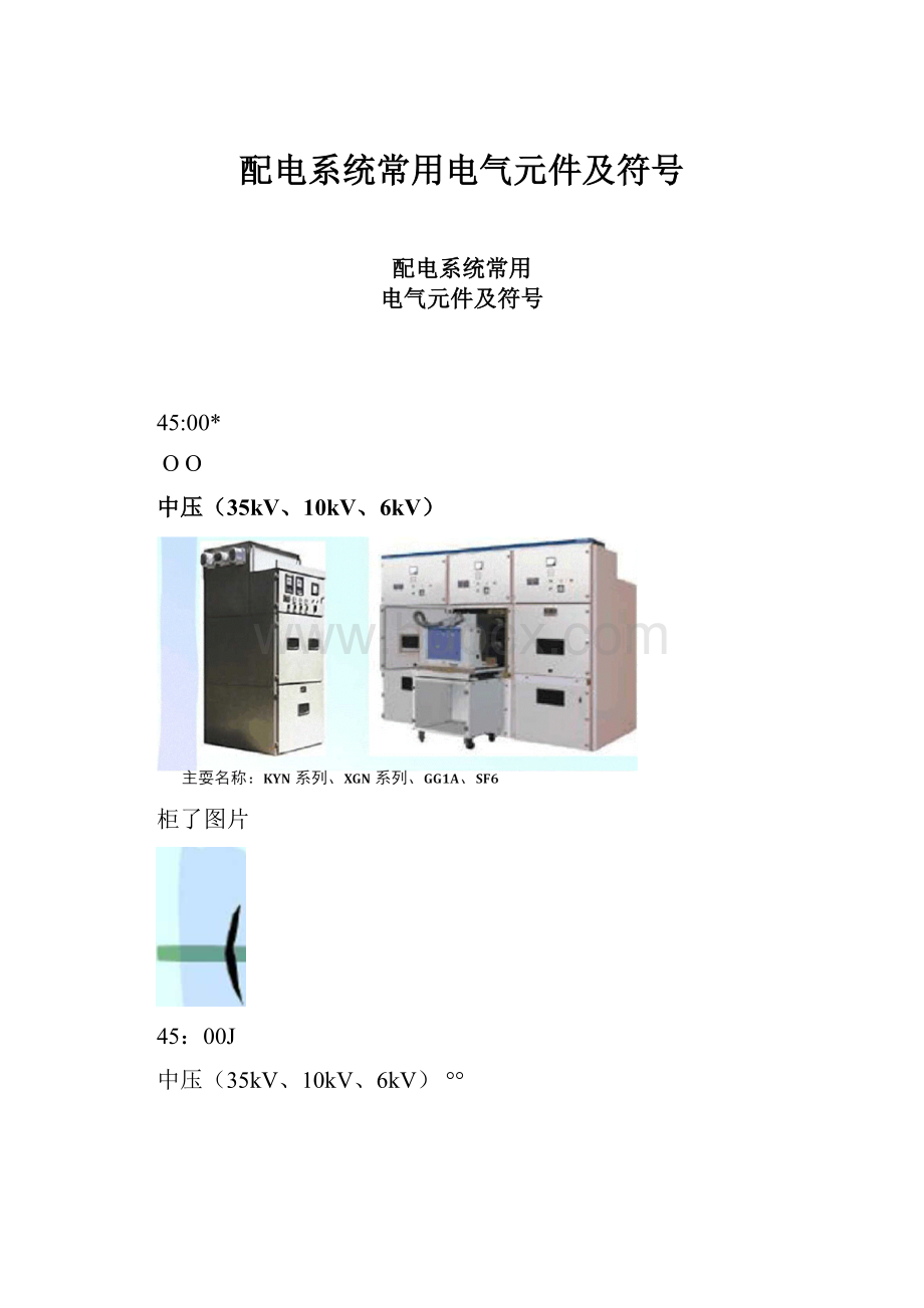 配电系统常用电气元件及符号.docx