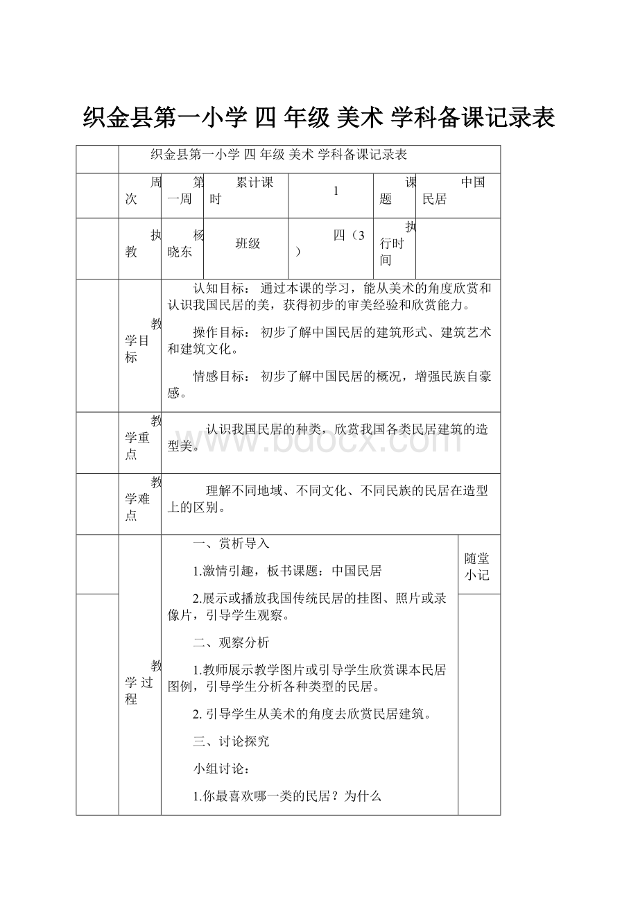 织金县第一小学 四 年级美术学科备课记录表.docx