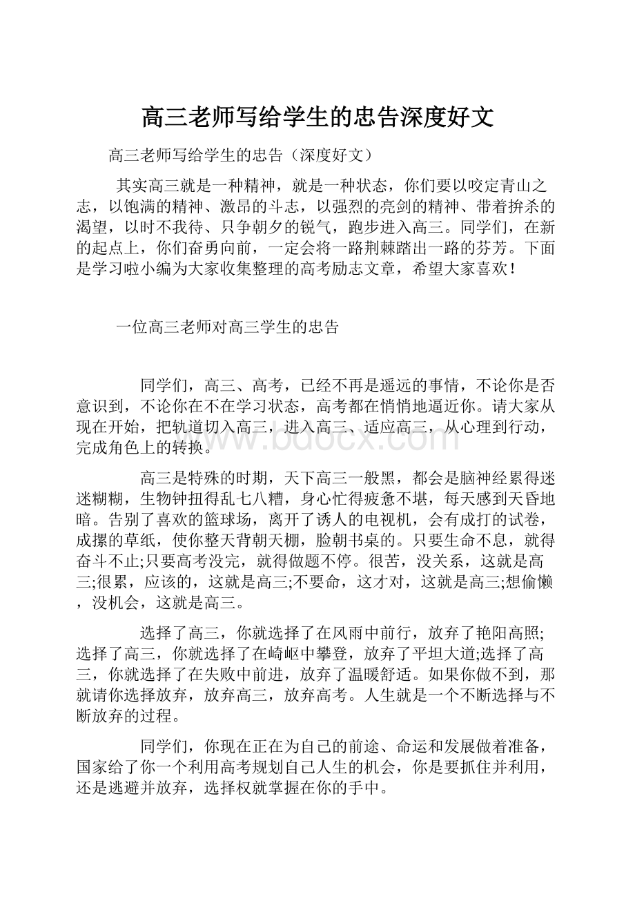 高三老师写给学生的忠告深度好文.docx