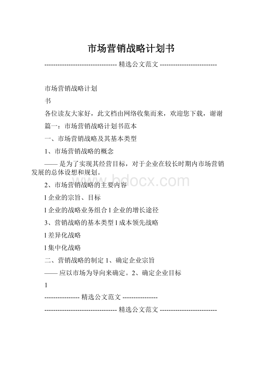 市场营销战略计划书.docx_第1页