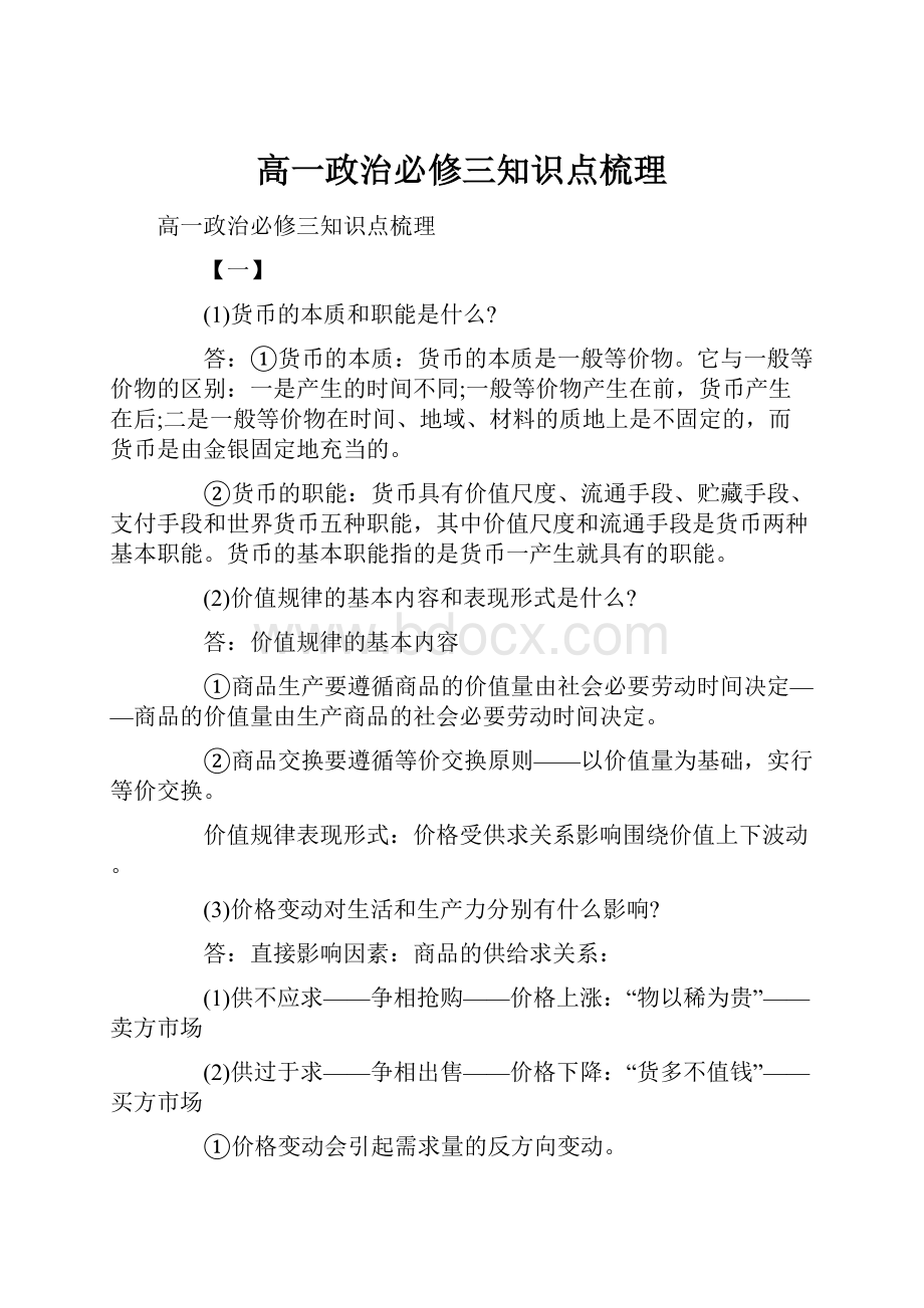 高一政治必修三知识点梳理.docx