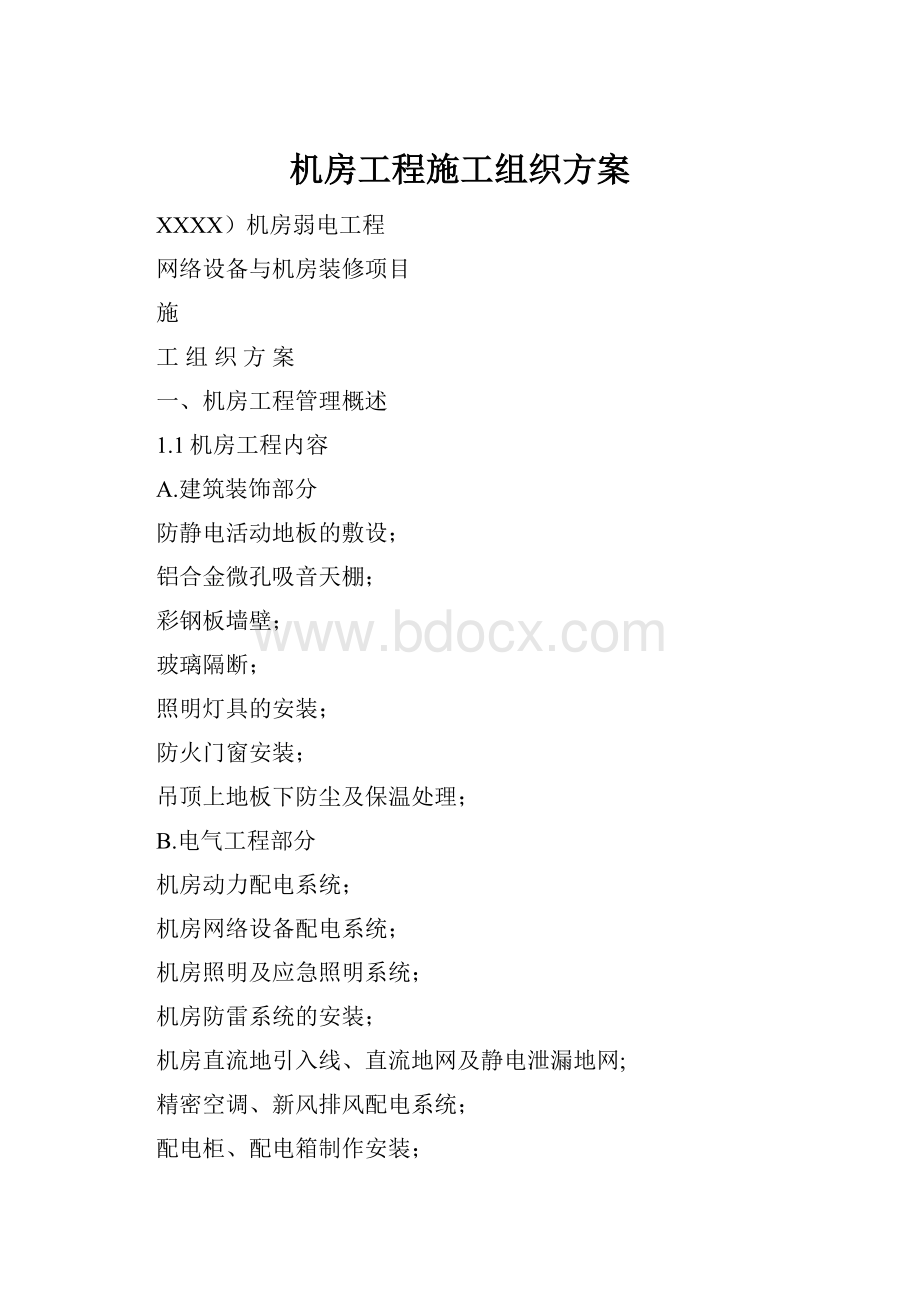 机房工程施工组织方案.docx_第1页