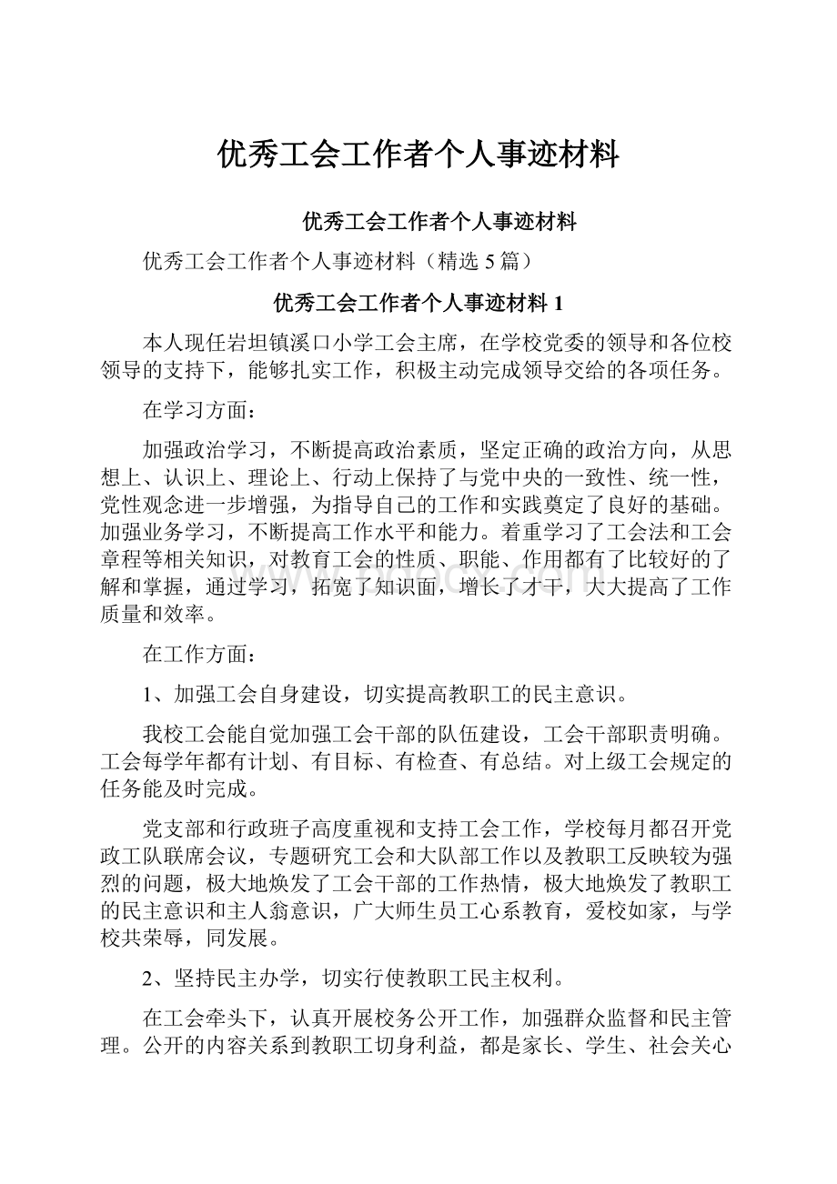 优秀工会工作者个人事迹材料.docx