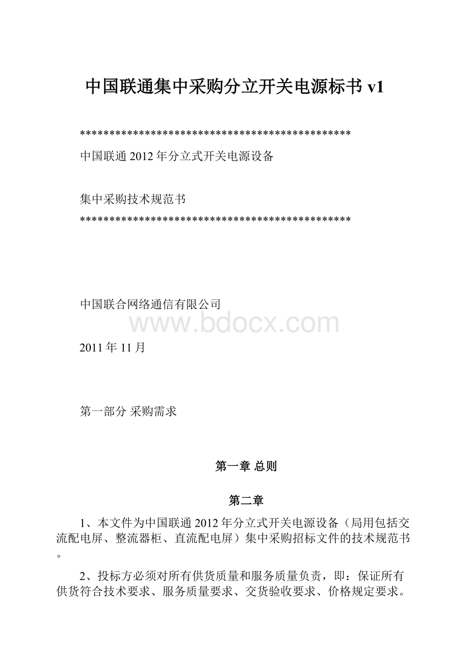 中国联通集中采购分立开关电源标书v1.docx