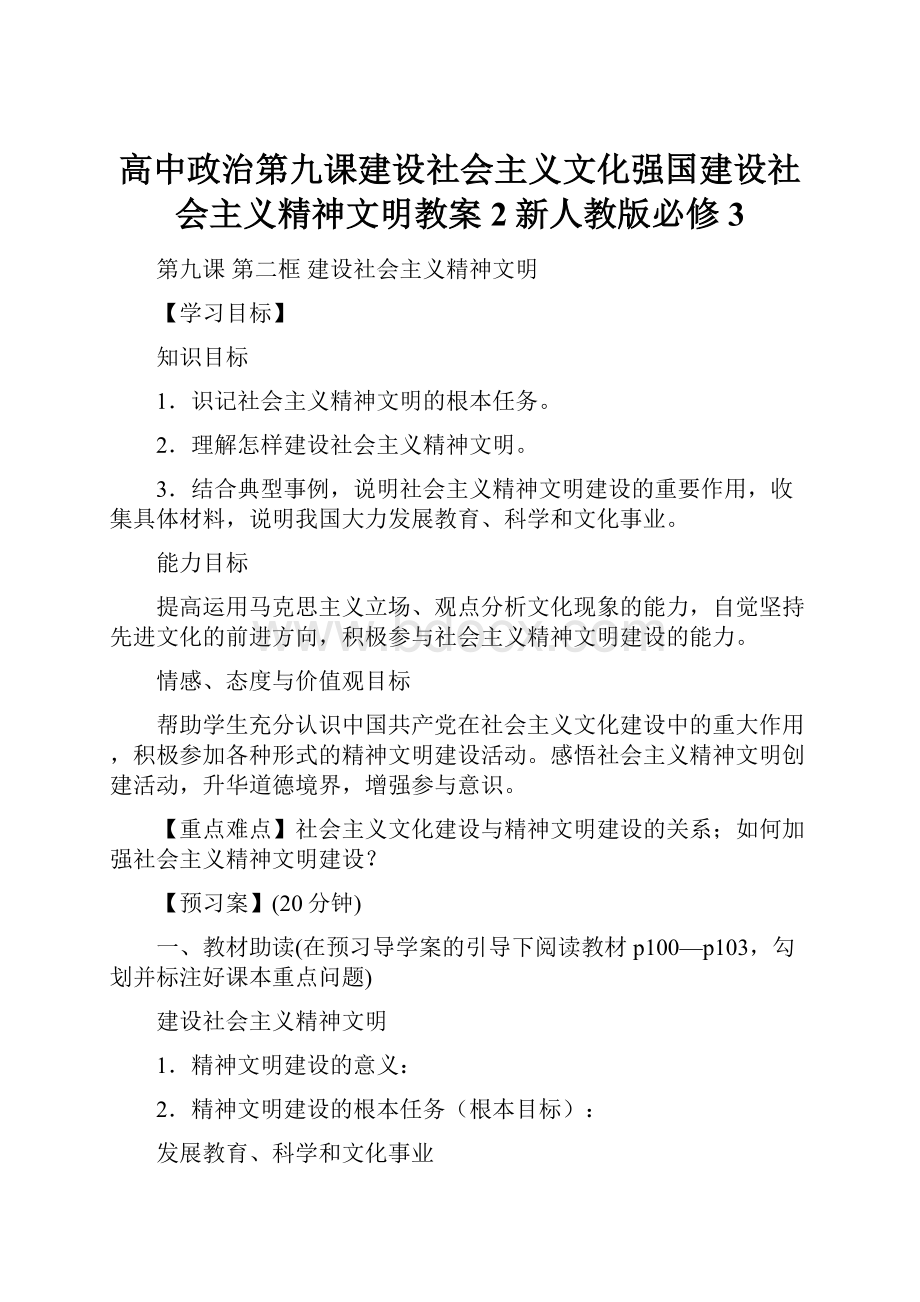 高中政治第九课建设社会主义文化强国建设社会主义精神文明教案2新人教版必修3.docx