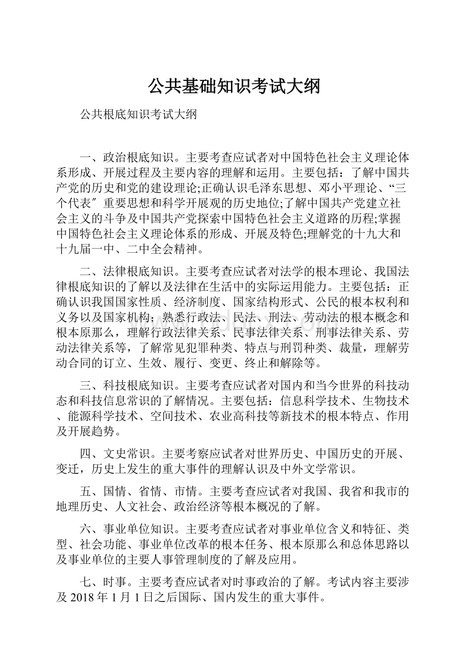 公共基础知识考试大纲.docx