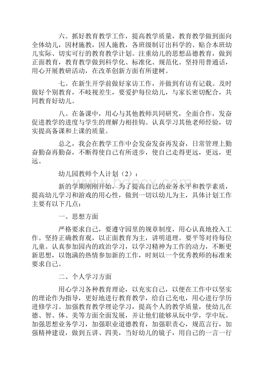 幼儿园教师个人计划10篇.docx_第2页