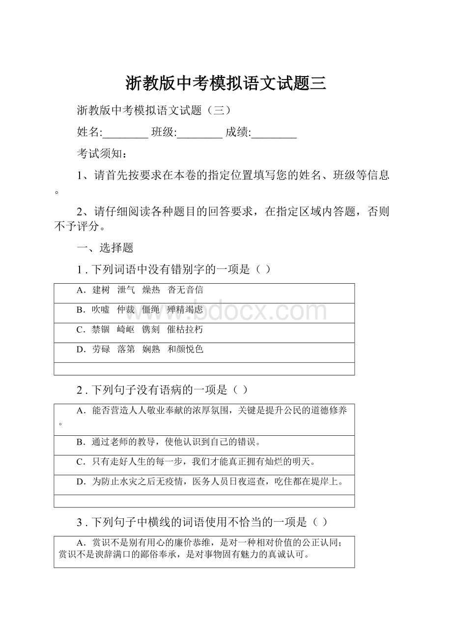 浙教版中考模拟语文试题三.docx_第1页