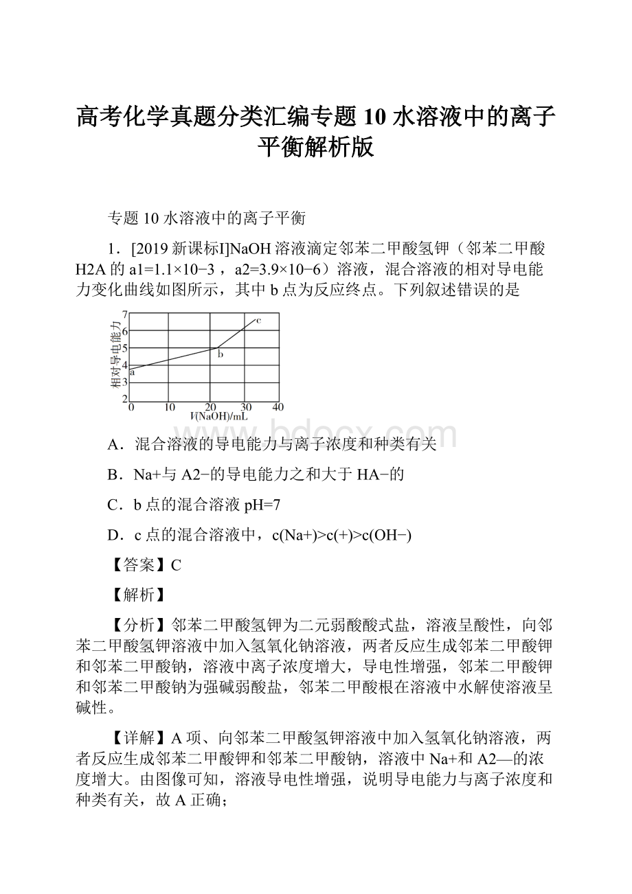 高考化学真题分类汇编专题10 水溶液中的离子平衡解析版.docx_第1页