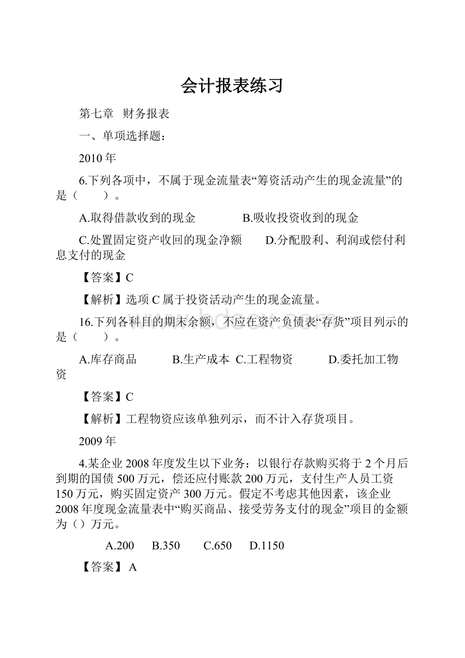 会计报表练习.docx_第1页