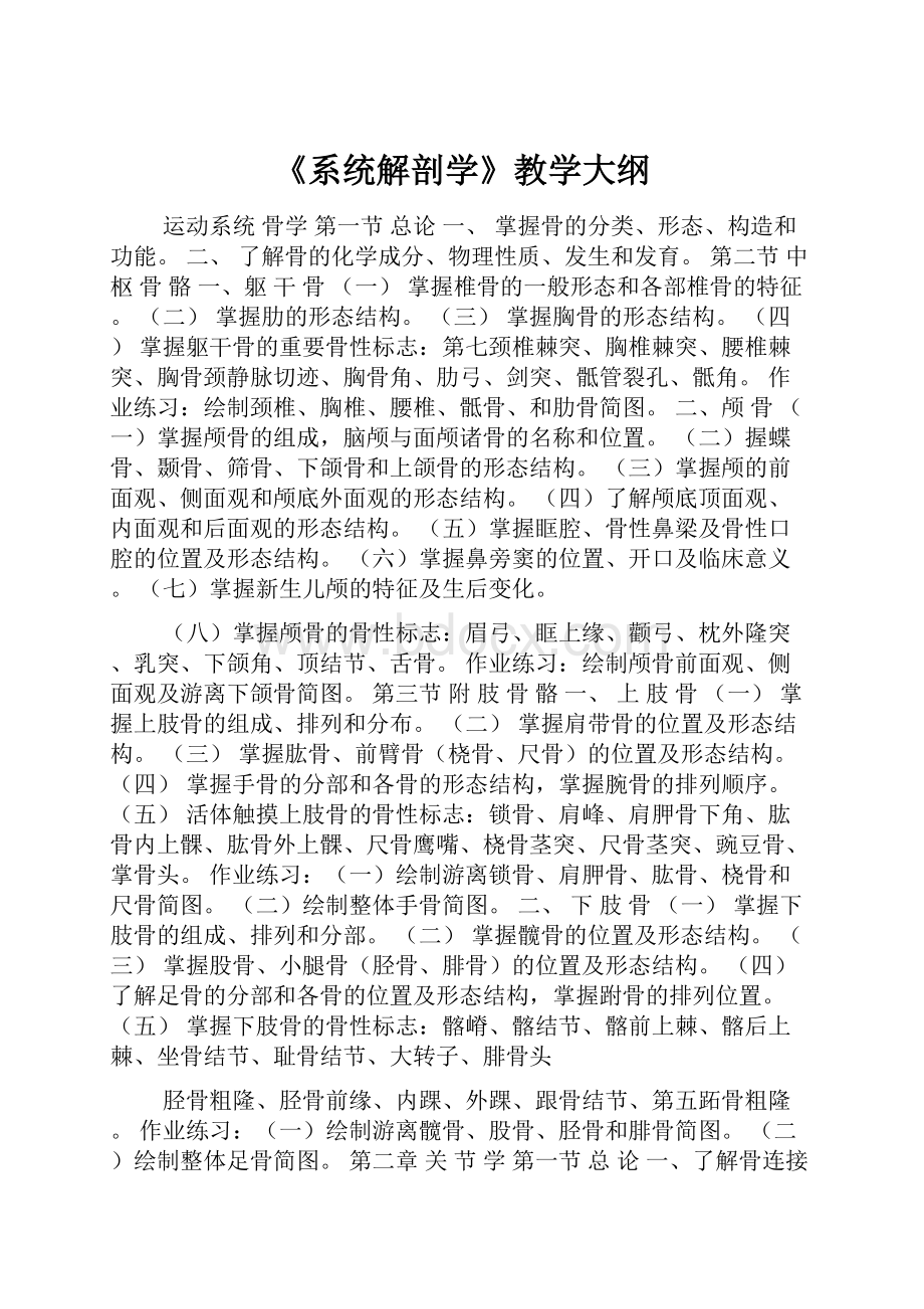 《系统解剖学》教学大纲.docx