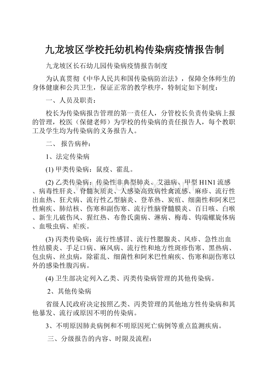 九龙坡区学校托幼机构传染病疫情报告制.docx_第1页