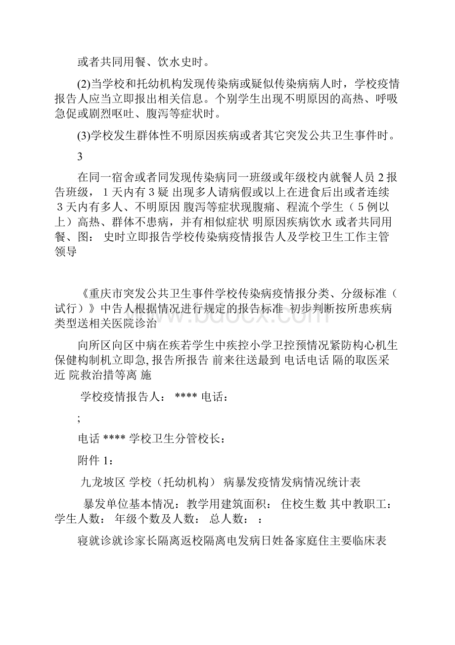 九龙坡区学校托幼机构传染病疫情报告制.docx_第3页