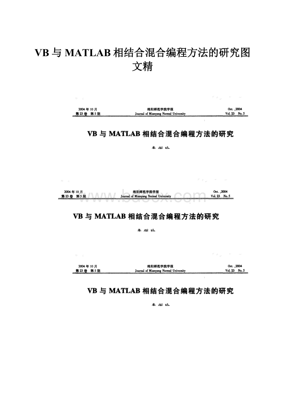 VB与MATLAB相结合混合编程方法的研究图文精.docx