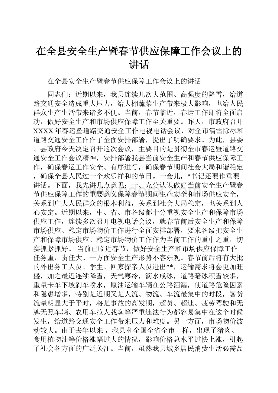 在全县安全生产暨春节供应保障工作会议上的讲话.docx_第1页