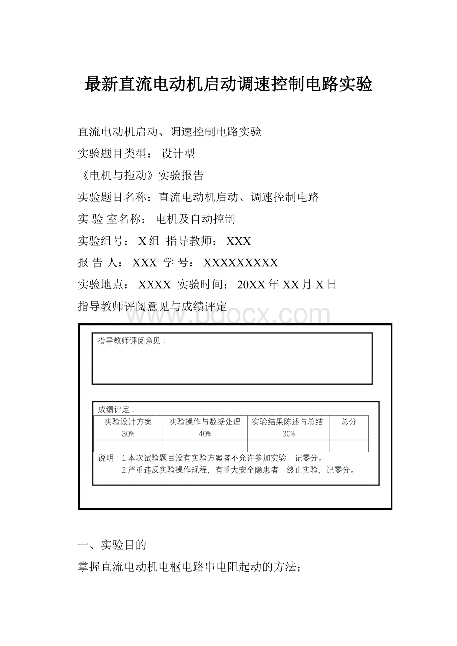 最新直流电动机启动调速控制电路实验.docx