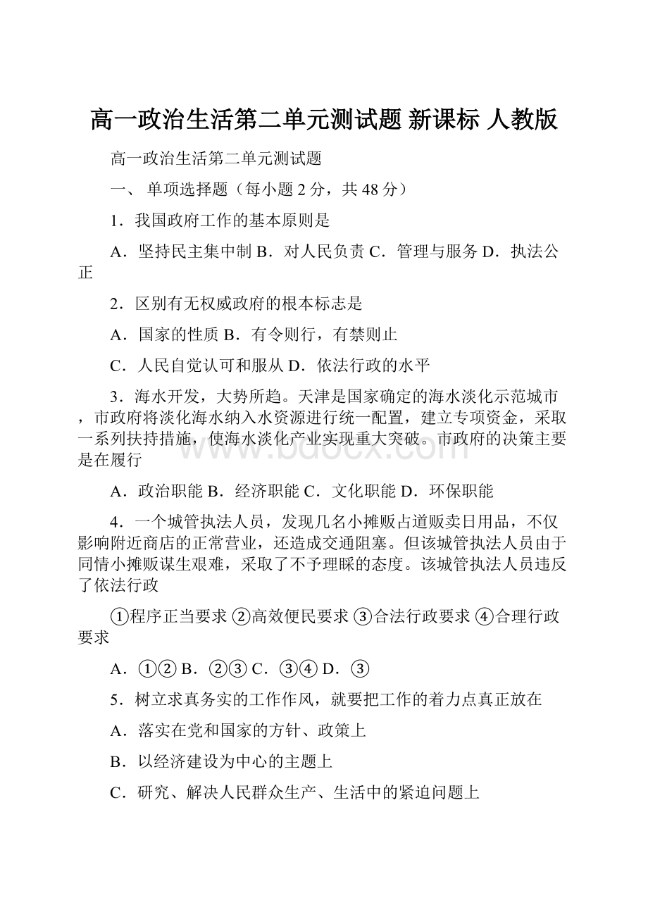 高一政治生活第二单元测试题 新课标 人教版.docx_第1页