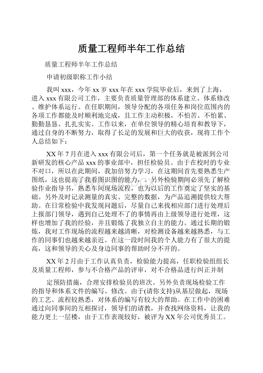 质量工程师半年工作总结.docx