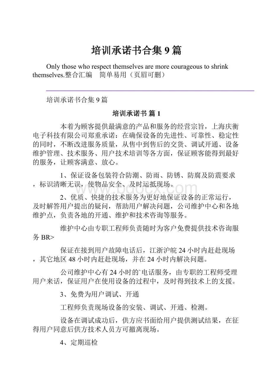 培训承诺书合集9篇.docx_第1页