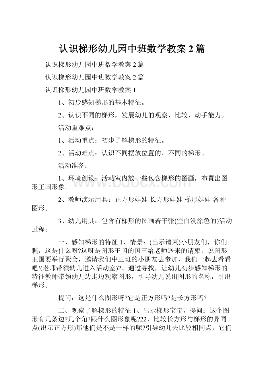 认识梯形幼儿园中班数学教案2篇.docx_第1页