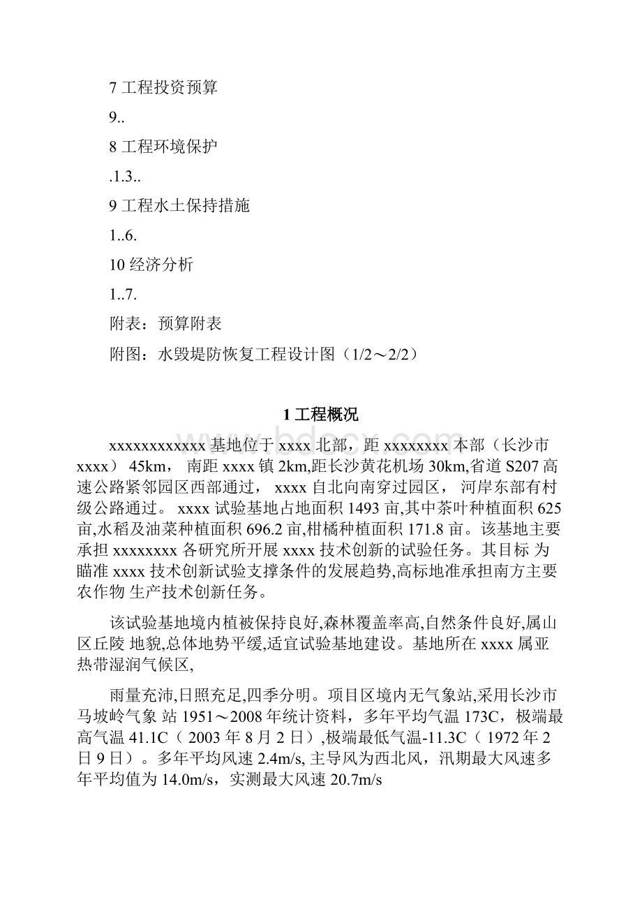 xxx河道堤防水毁修复工程实施方案定稿.docx_第2页