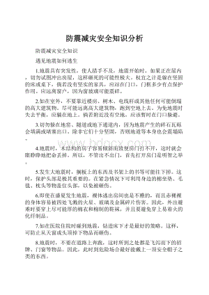 防震减灾安全知识分析.docx