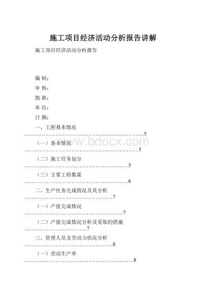 施工项目经济活动分析报告讲解.docx