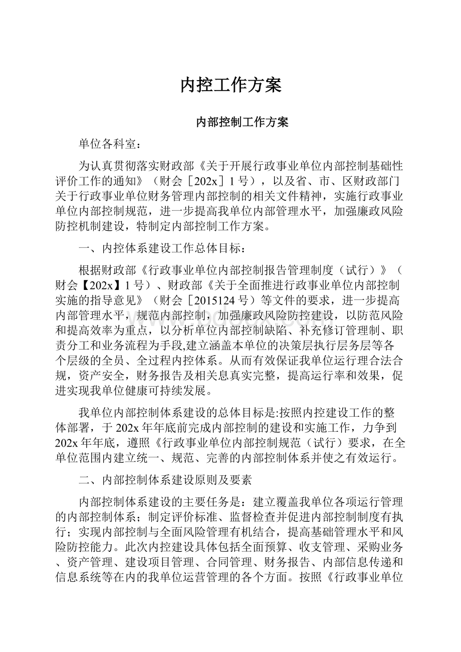 内控工作方案.docx_第1页