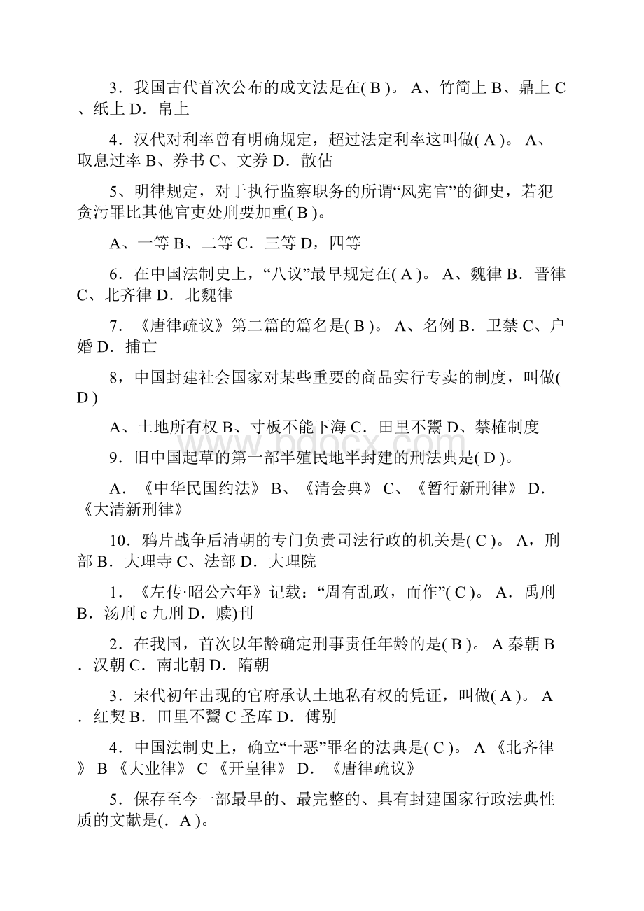 中国法制史试题及答案.docx_第2页