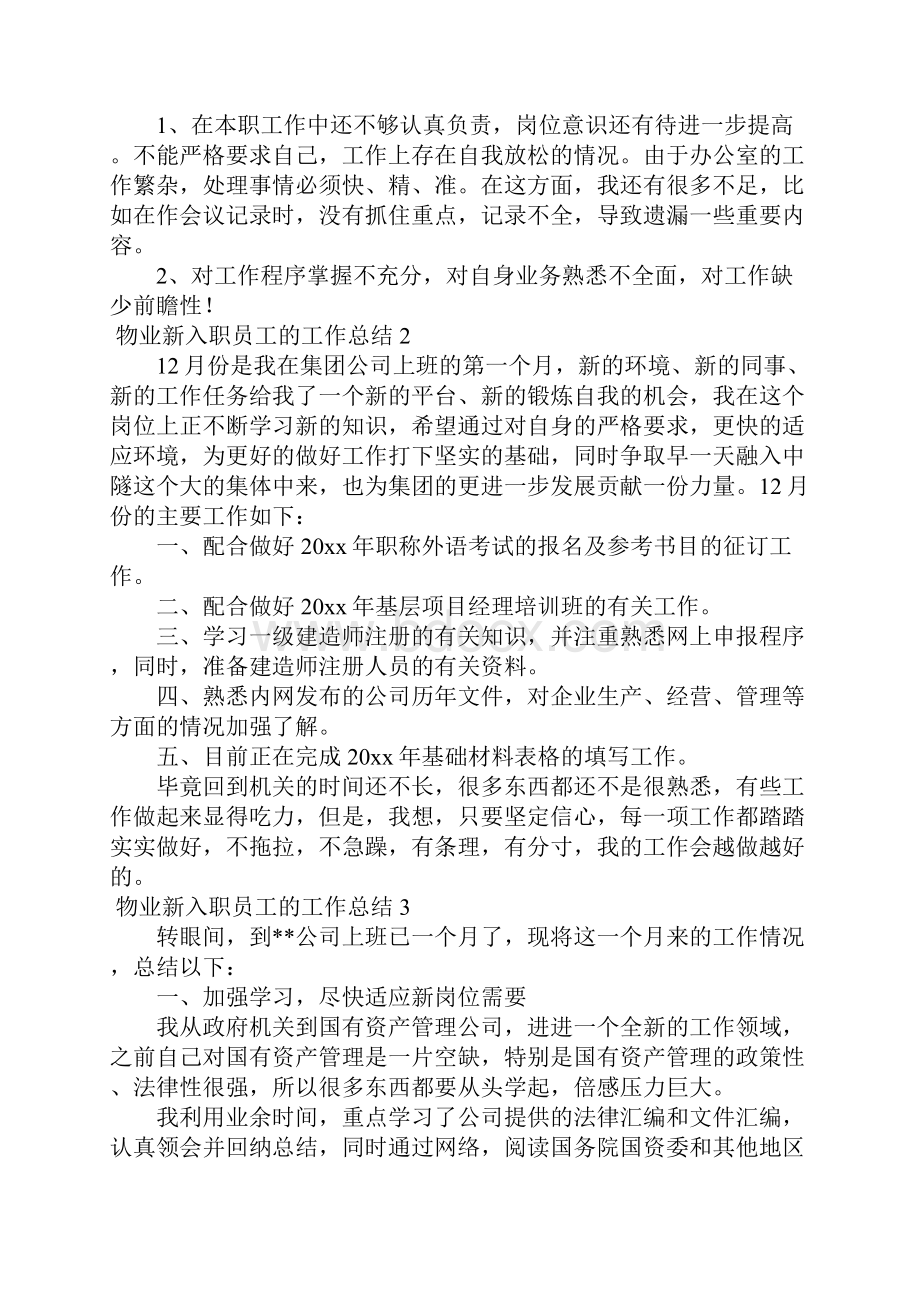 物业新入职员工的工作总结通用5篇.docx_第3页