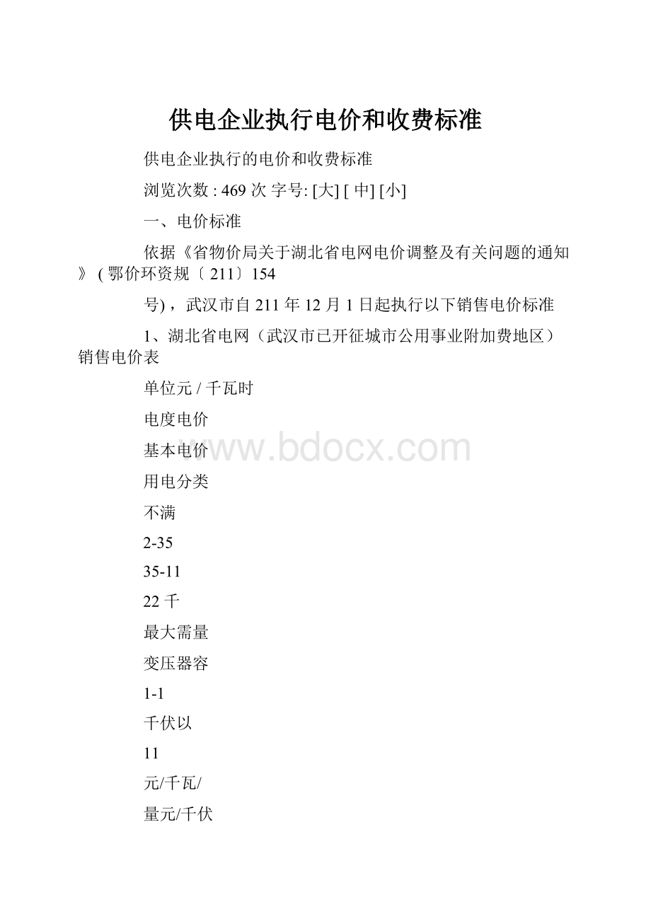 供电企业执行电价和收费标准.docx_第1页