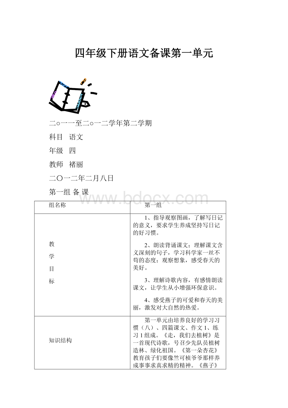 四年级下册语文备课第一单元.docx