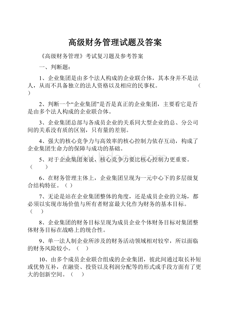 高级财务管理试题及答案.docx