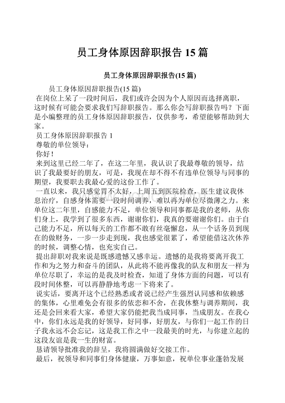 员工身体原因辞职报告15篇.docx_第1页