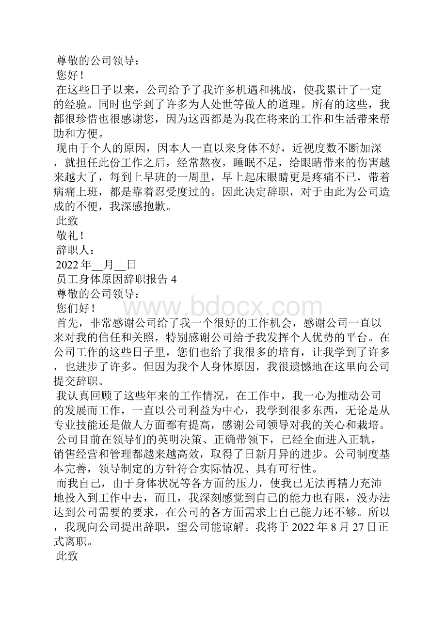 员工身体原因辞职报告15篇.docx_第3页