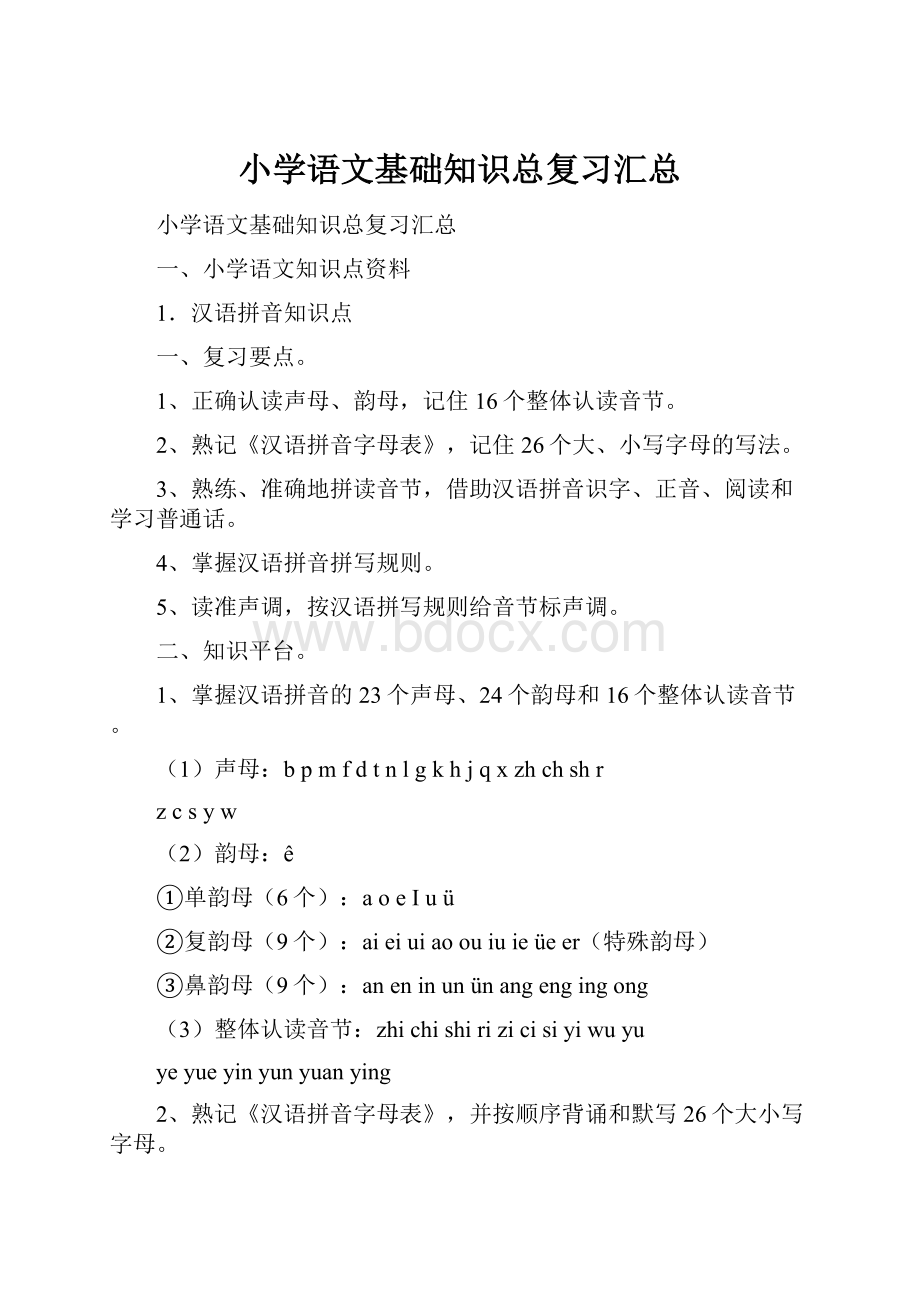 小学语文基础知识总复习汇总.docx_第1页