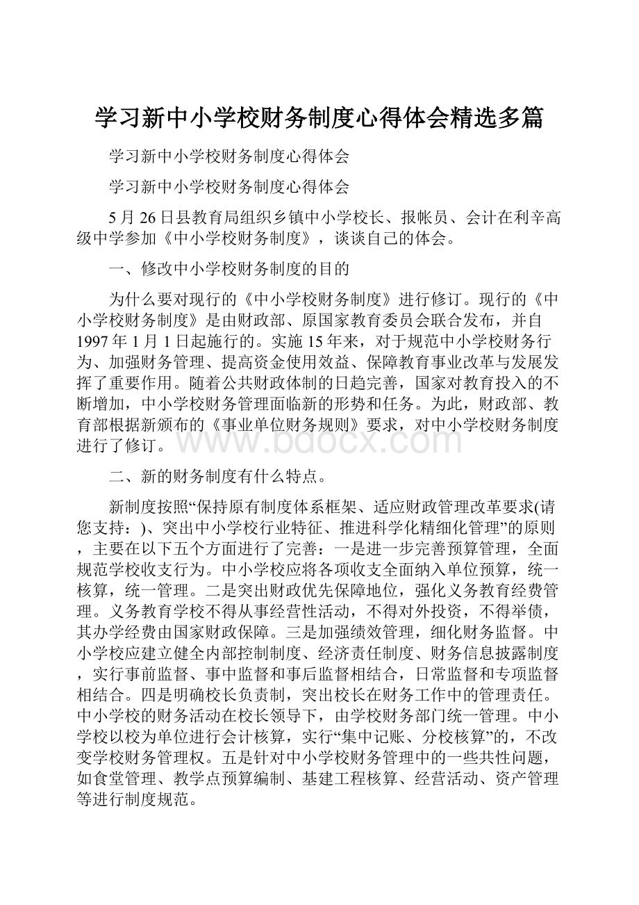 学习新中小学校财务制度心得体会精选多篇.docx_第1页