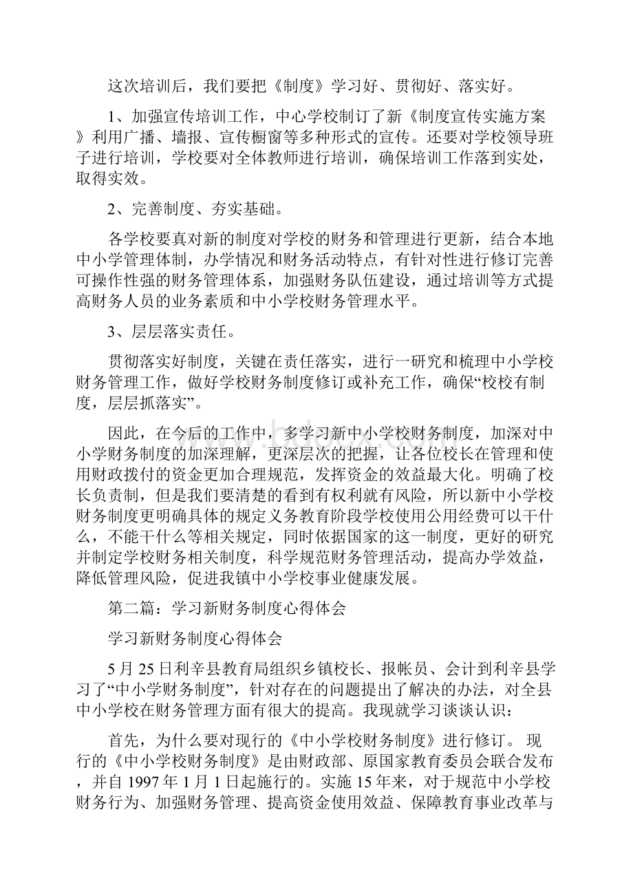 学习新中小学校财务制度心得体会精选多篇.docx_第2页